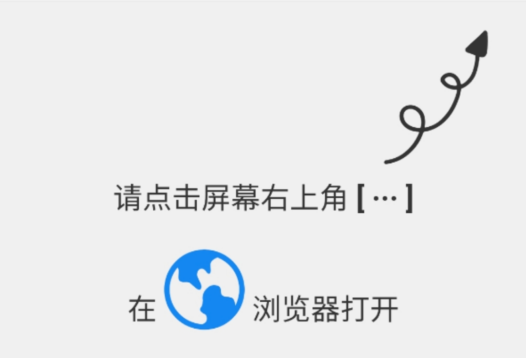 微信打开提示